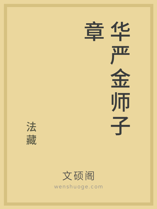 华严金师子章 华严金师子章