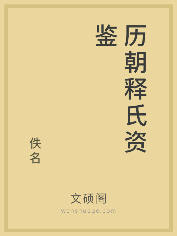 历朝释氏资鉴 历朝释氏资鉴