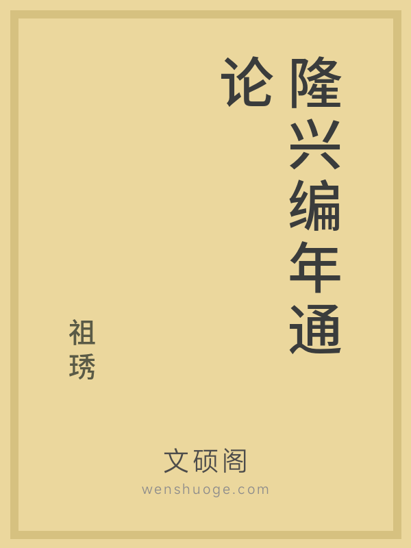 隆兴编年通论 隆兴编年通论