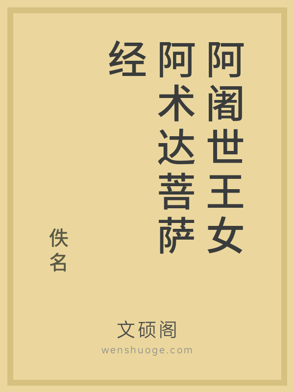 阿阇世王女阿术达菩萨经的书籍封面 阿阇世王女阿术达菩萨经的书籍封面