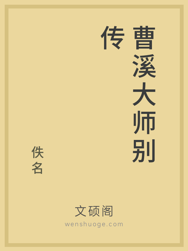 曹溪大师别传 曹溪大师别传