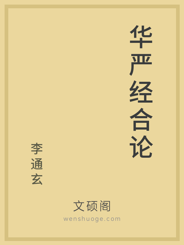 华严经合论 华严经合论
