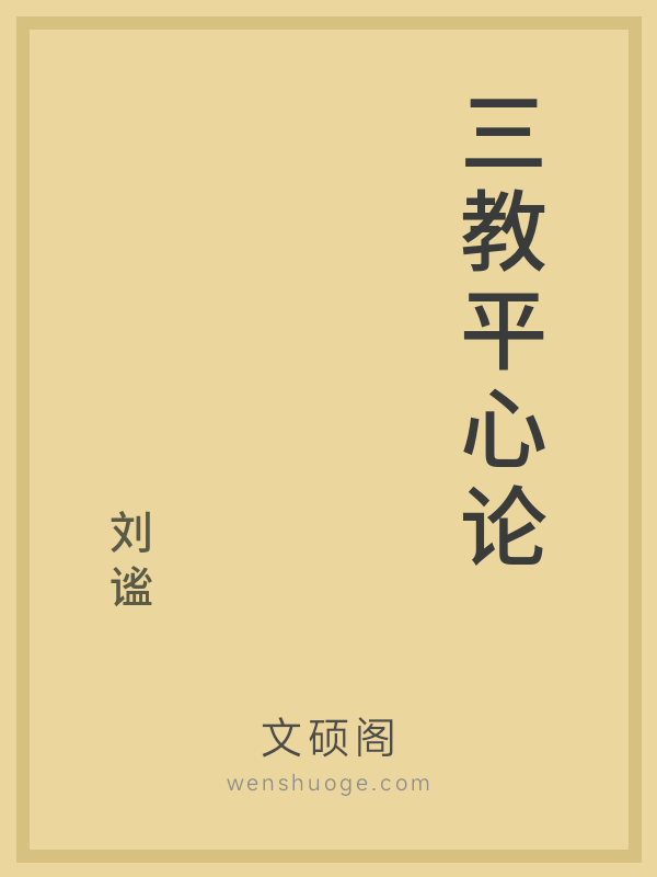 三教平心论 三教平心论