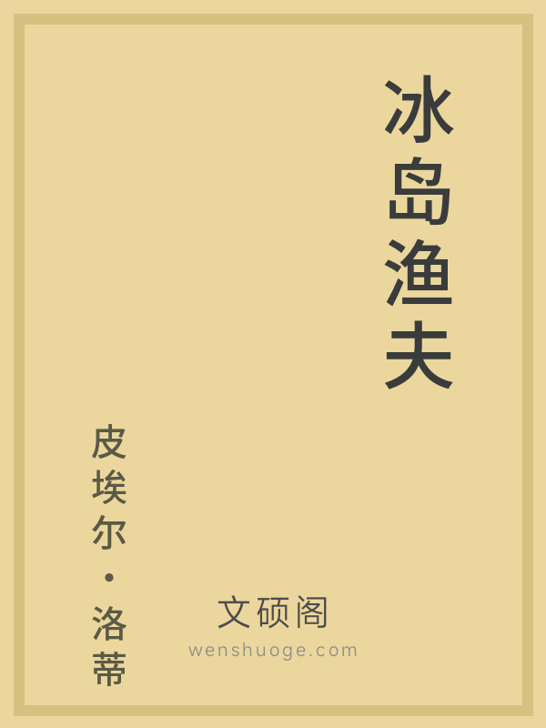 冰岛渔夫 冰岛渔夫