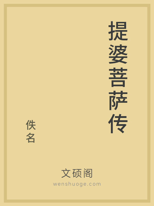 提婆菩萨传 提婆菩萨传