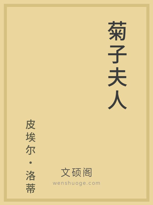菊子夫人 菊子夫人