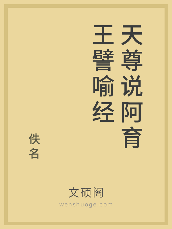 天尊说阿育王譬喻经 天尊说阿育王譬喻经