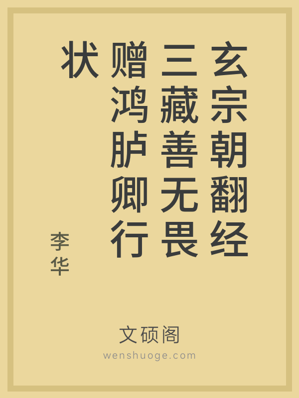 玄宗朝翻经三藏善无畏赠鸿胪卿行状