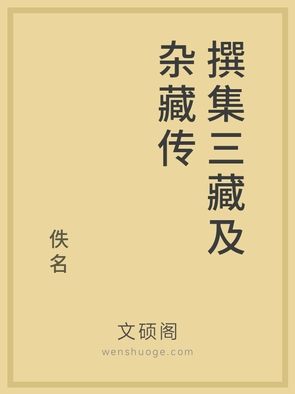 撰集三藏及杂藏传