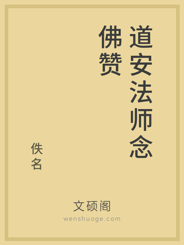 道安法师念佛赞 道安法师念佛赞