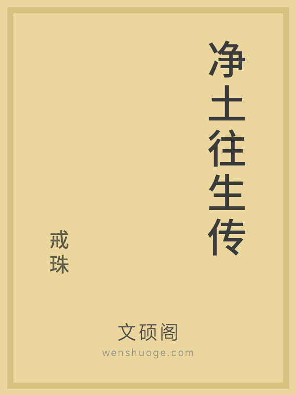 净土往生传