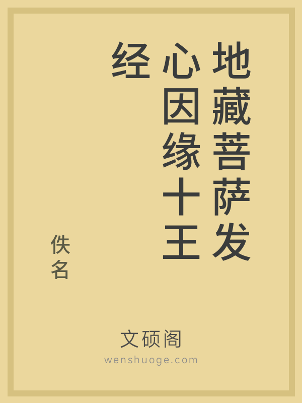 地藏菩萨发心因缘十王经 地藏菩萨发心因缘十王经