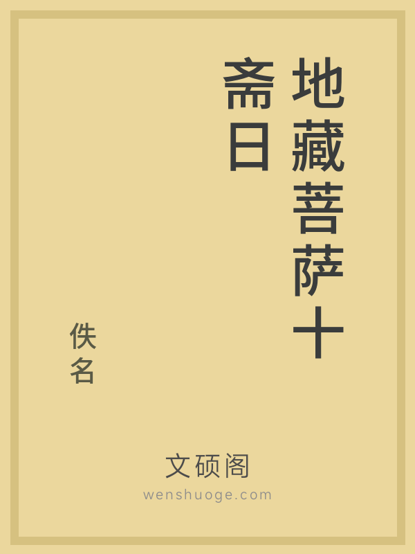 地藏菩萨十斋日
