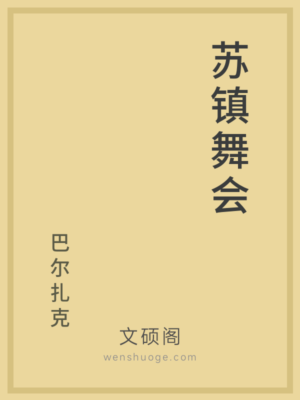 苏镇舞会 苏镇舞会
