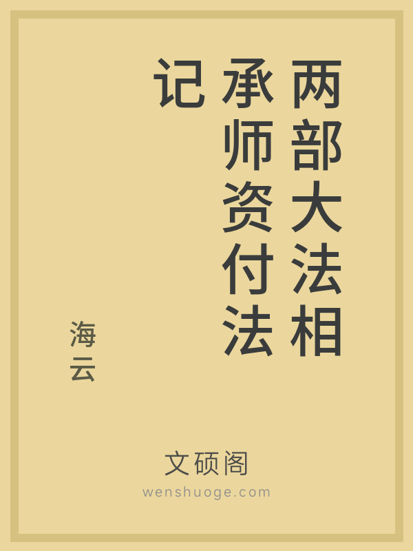 两部大法相承师资付法记