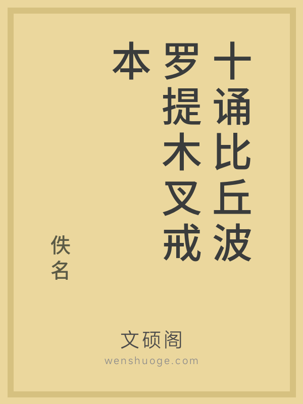 十诵比丘波罗提木叉戒本 十诵比丘波罗提木叉戒本