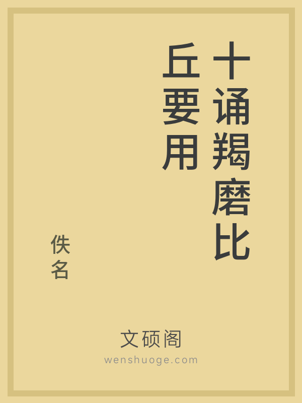 十诵羯磨比丘要用 十诵羯磨比丘要用