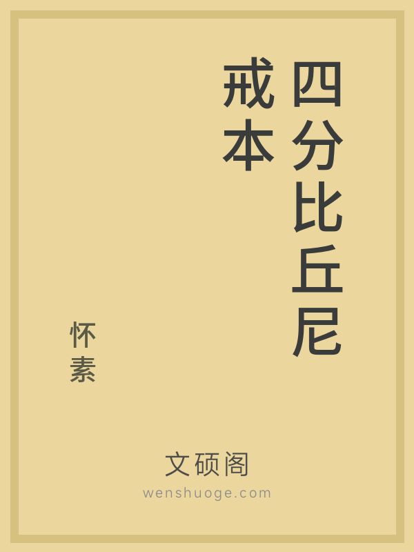 四分比丘尼戒本 四分比丘尼戒本