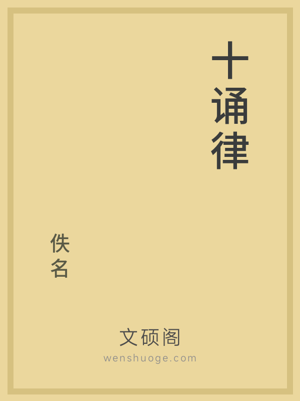 十诵律的书籍封面