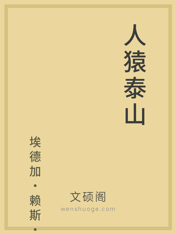 人猿泰山 人猿泰山