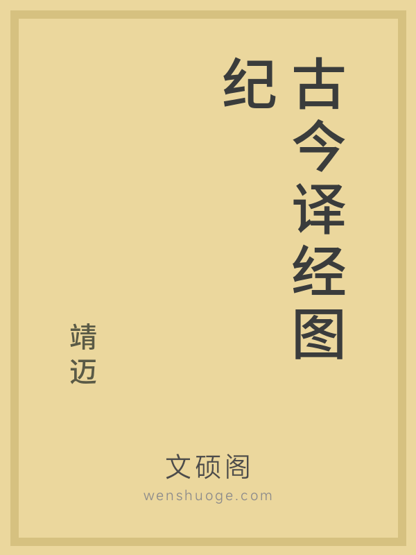 古今译经图纪 古今译经图纪