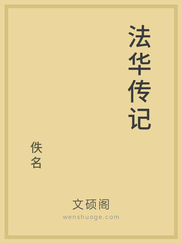 法华传记的书籍封面