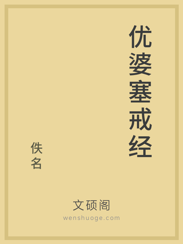 优婆塞戒经的书籍封面