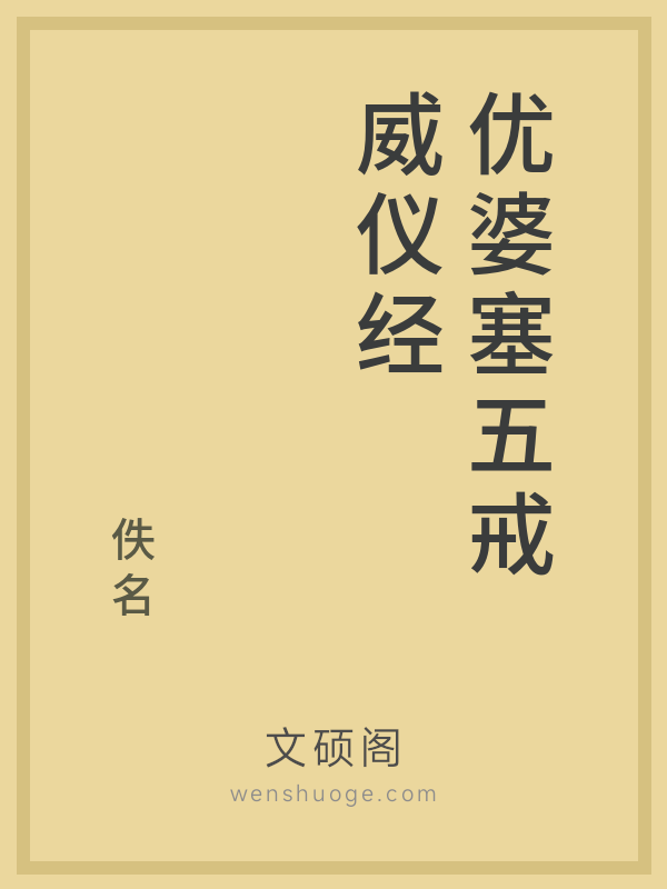 优婆塞五戒威仪经的书籍封面