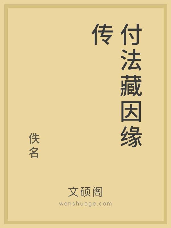 付法藏因缘传的书籍封面