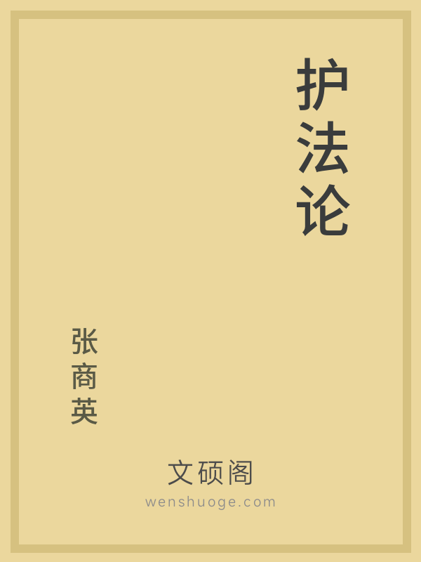 护法论的书籍封面