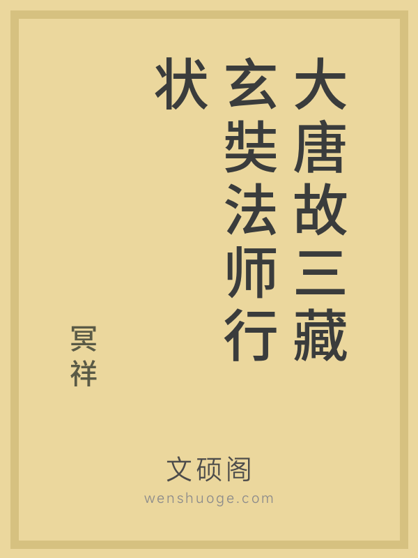 大唐故三藏玄奘法师行状的书籍封面