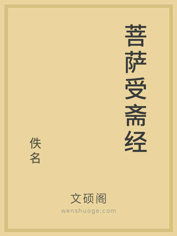 菩萨受斋经的书籍封面