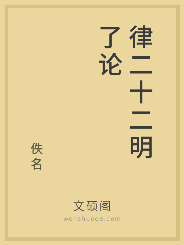 律二十二明了论 律二十二明了论