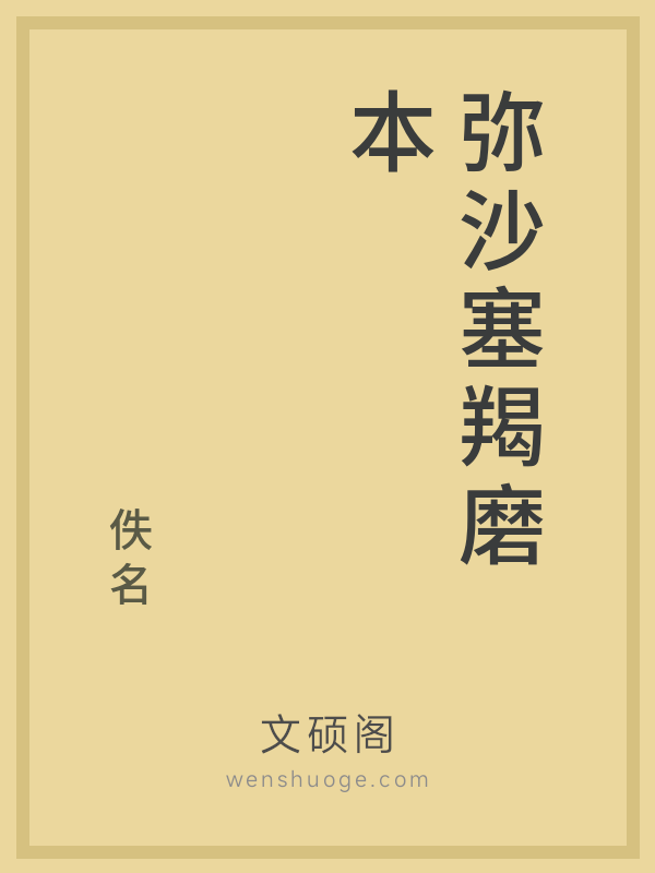 弥沙塞羯磨本 弥沙塞羯磨本