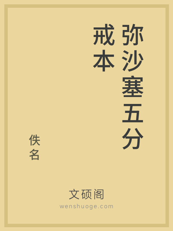 弥沙塞五分戒本 弥沙塞五分戒本