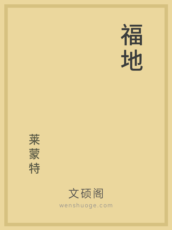福地 福地