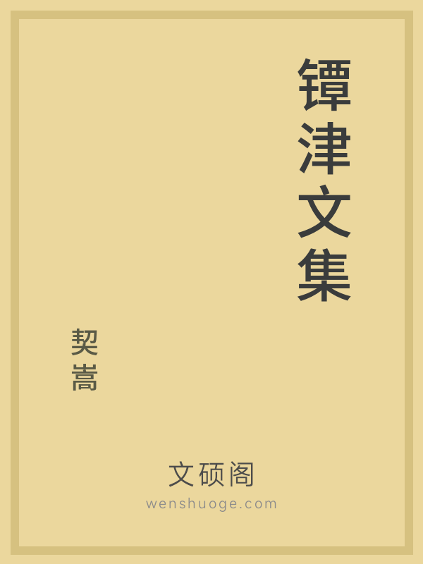 镡津文集 镡津文集