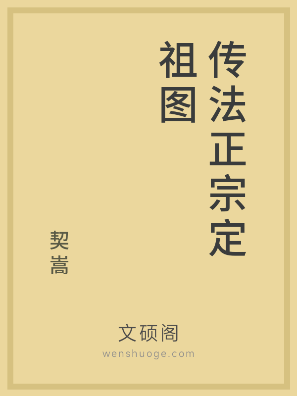 传法正宗定祖图 传法正宗定祖图