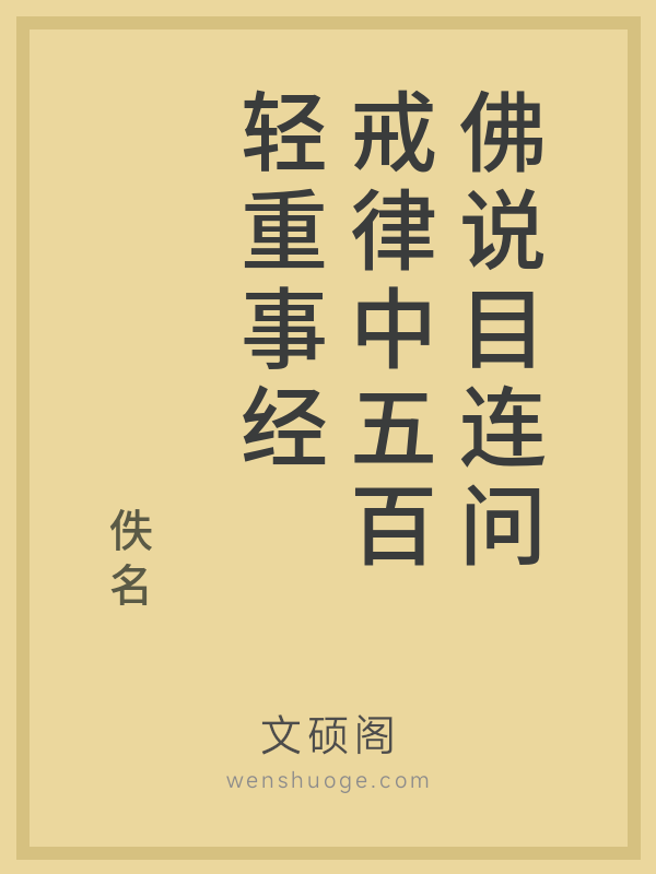 佛说目连问戒律中五百轻重事经