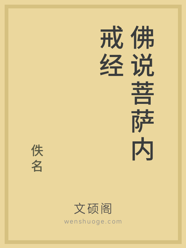 佛说菩萨内戒经 佛说菩萨内戒经