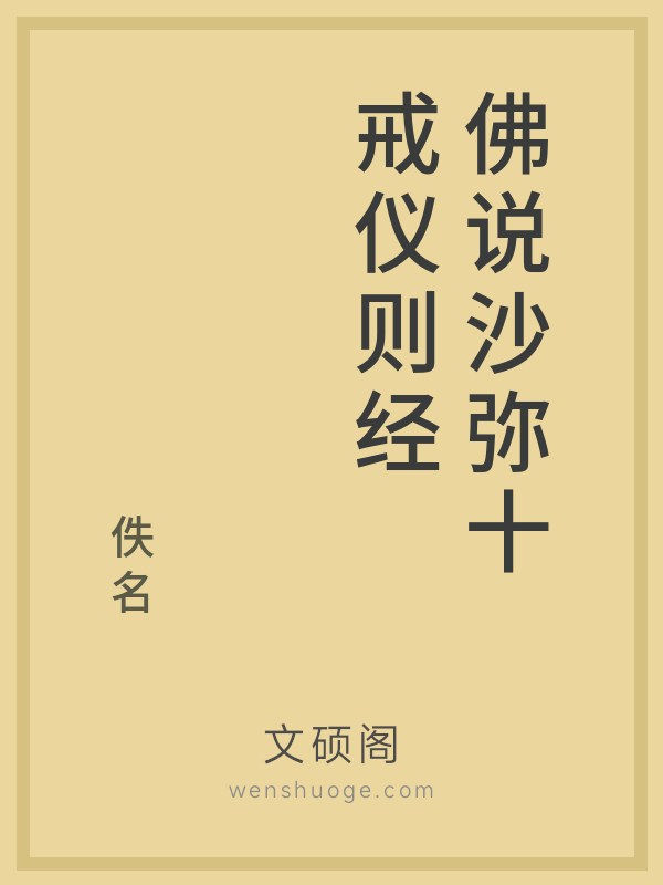 佛说沙弥十戒仪则经