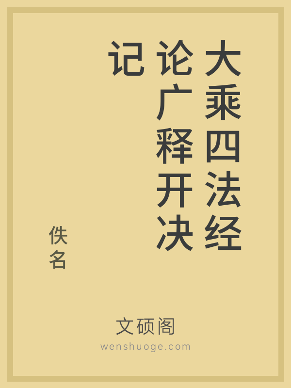 大乘四法经论广释开决记的书籍封面