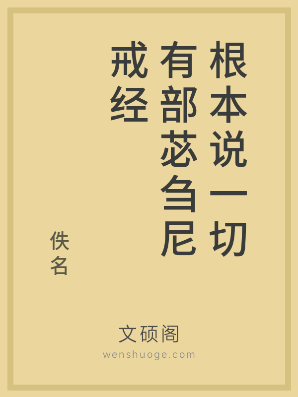 根本说一切有部苾刍尼戒经的书籍封面