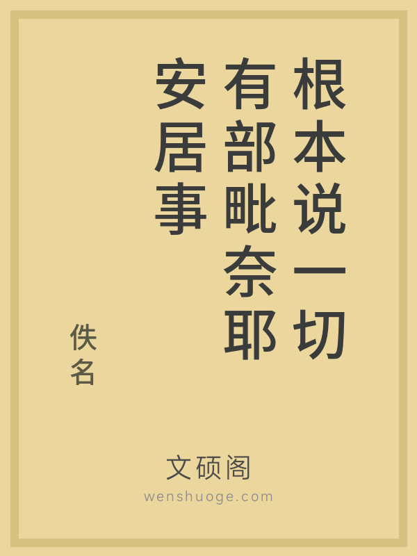 根本说一切有部毗奈耶安居事的书籍封面