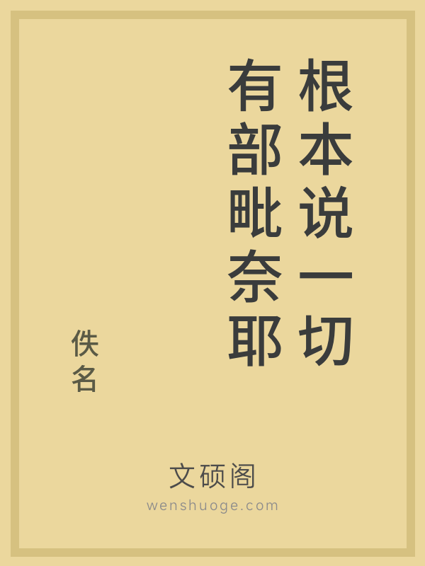 根本说一切有部毗奈耶的书籍封面