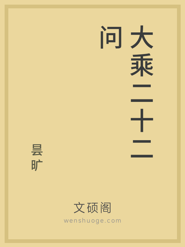 大乘二十二问 大乘二十二问