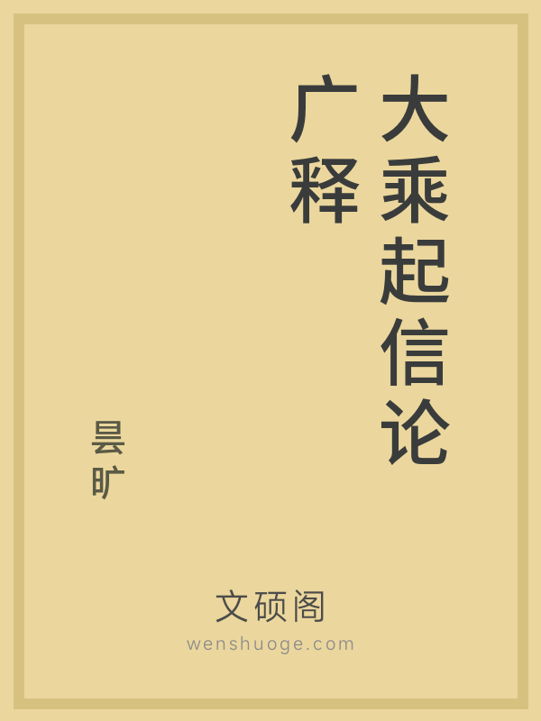 大乘起信论广释 大乘起信论广释