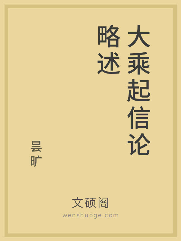 大乘起信论略述