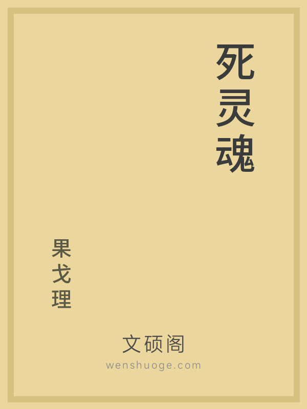 死灵魂 死灵魂