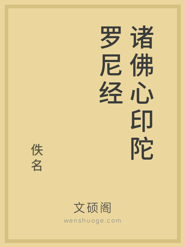 诸佛心印陀罗尼经 诸佛心印陀罗尼经